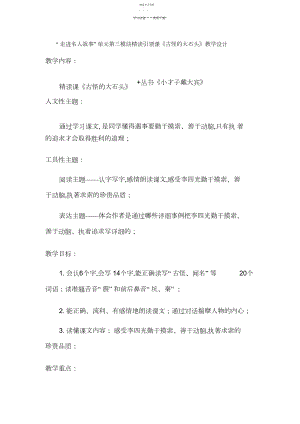 2022年人教版语文三年级上册“走进名人故事”单元第三模块精读引领课《奇怪的大石头》教学设计.docx