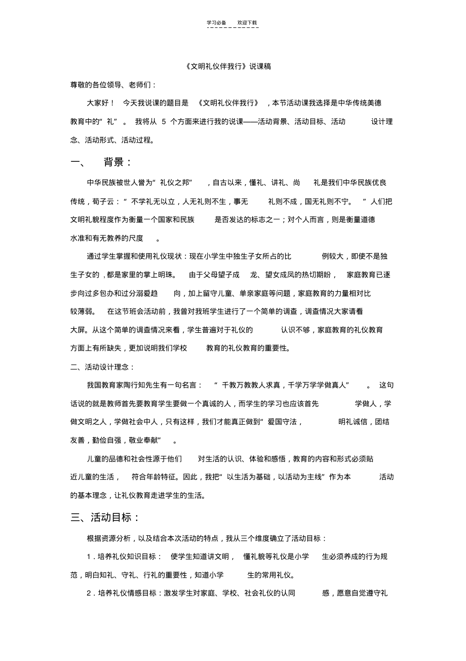 文明礼仪伴我行-主题班会-说课稿.pdf_第1页