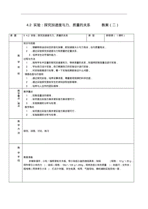 物理4.2《实验探究加速度与力质量的关系》教案(2)(新人教版必修1).pdf