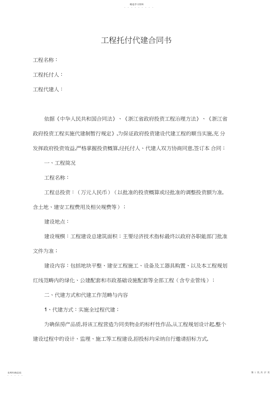 2022年绿城建设项目委托代建合同书.docx_第1页