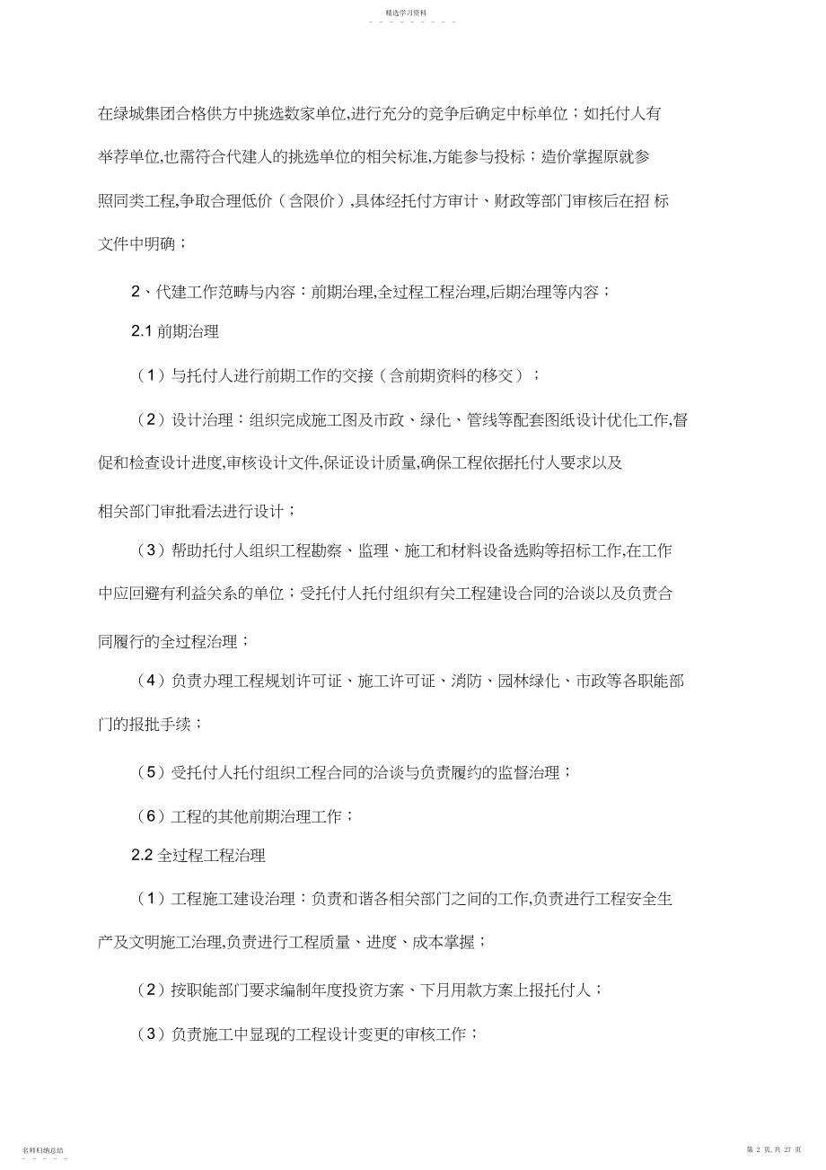 2022年绿城建设项目委托代建合同书.docx_第2页