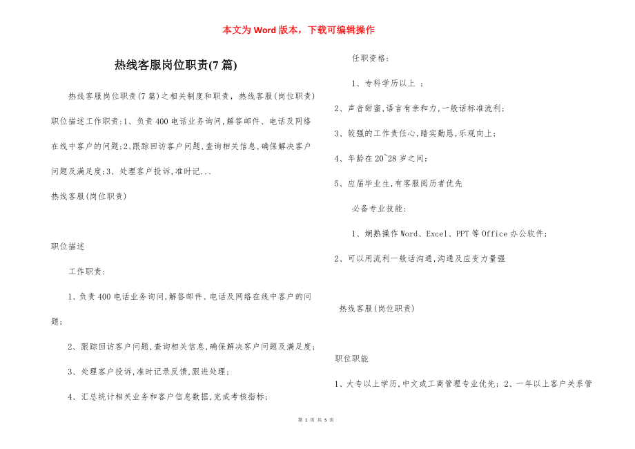 热线客服岗位职责(7篇).docx_第1页