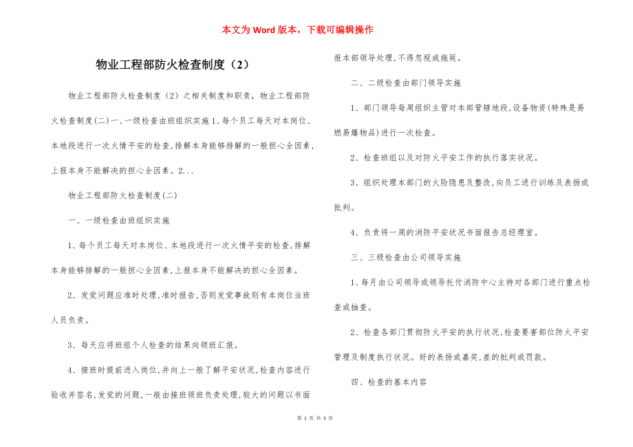 物业工程部防火检查制度（2）.docx_第1页