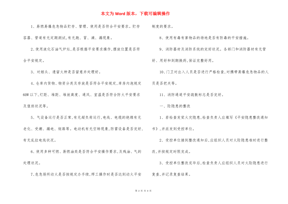 物业工程部防火检查制度（2）.docx_第2页