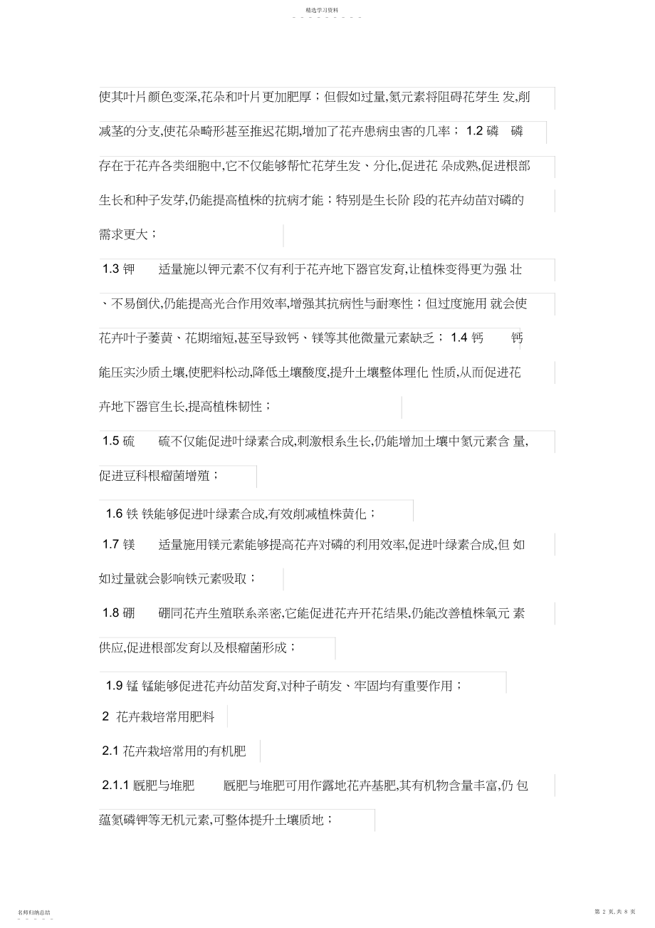 2022年花卉营养与施肥技术探讨.docx_第2页