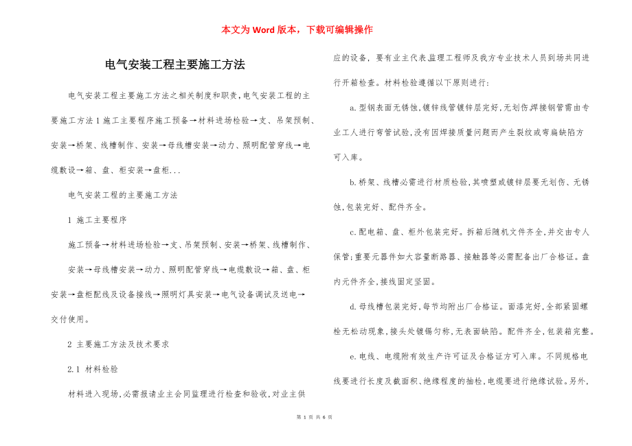 电气安装工程主要施工方法.docx_第1页