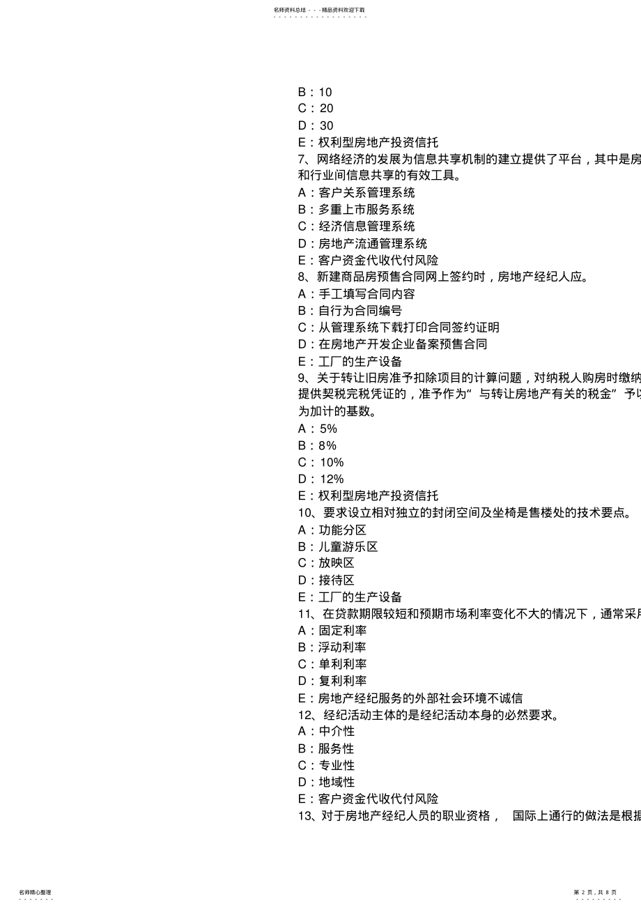 2022年云南省房地产经纪人制度与政策：物业管理制度与政策模拟试题 .pdf_第2页