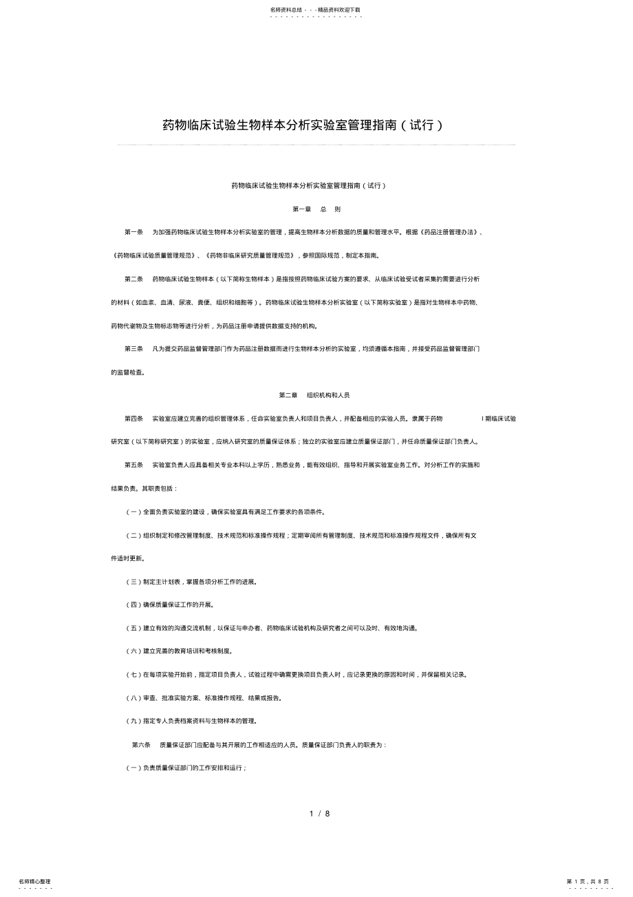 2022年药物临床试验生物样本分析实验室管理指南 .pdf_第1页