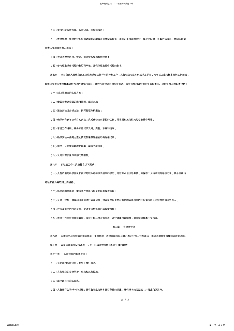 2022年药物临床试验生物样本分析实验室管理指南 .pdf_第2页