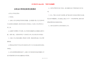 分析会计师岗位职责任职要求.docx