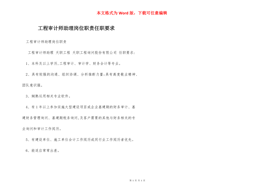 工程审计师助理岗位职责任职要求.docx_第1页