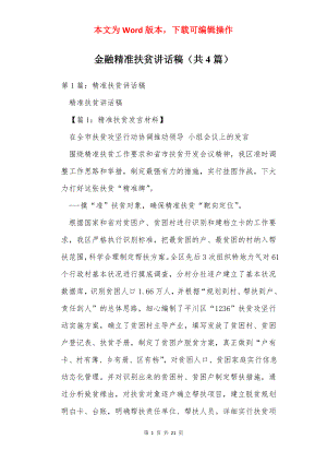 金融精准扶贫讲话稿（共4篇）.docx