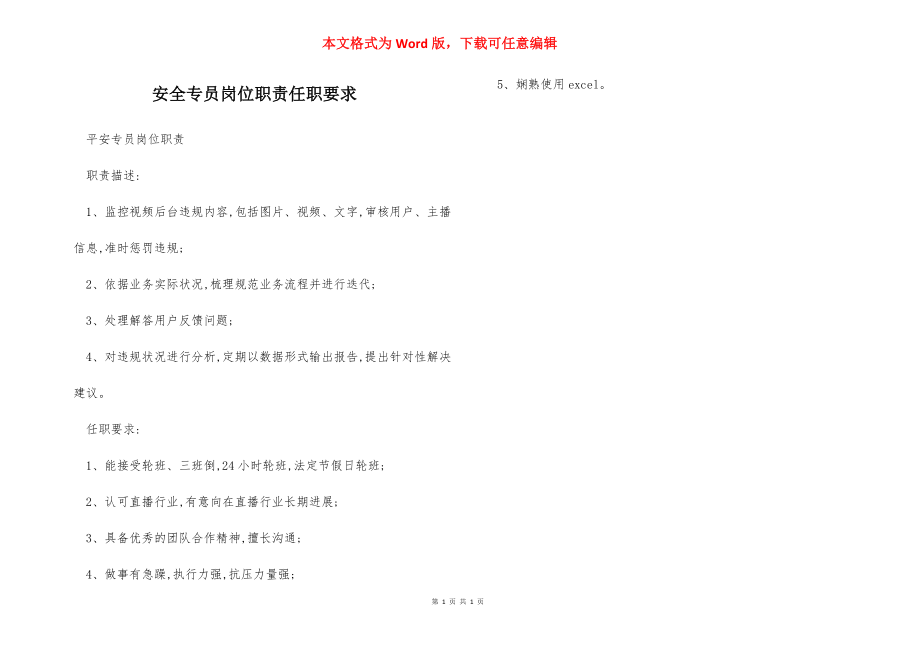 安全专员岗位职责任职要求.docx_第1页