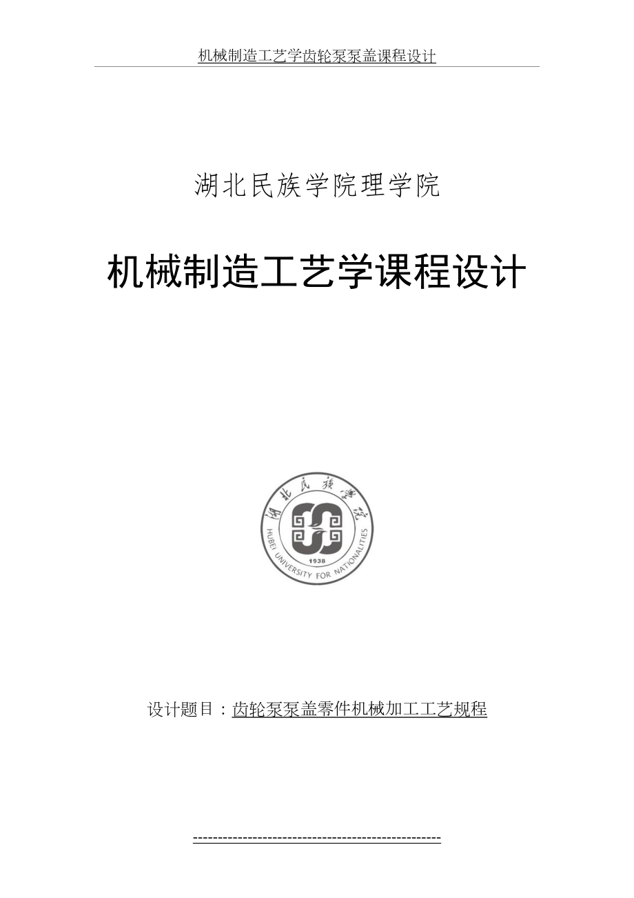 机械制造工艺学齿轮泵泵盖课程设计.doc_第2页