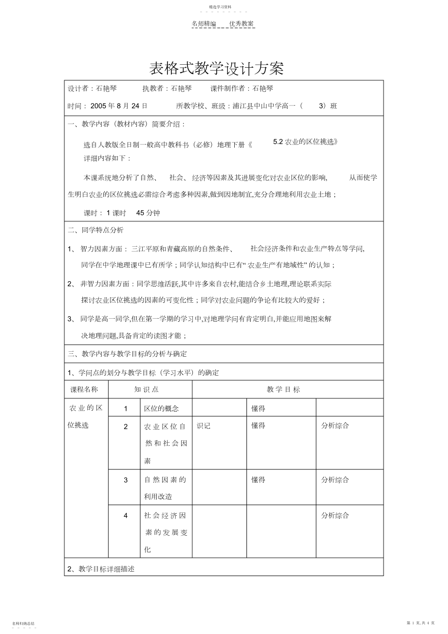 2022年表格式教学设计方案-浙江师范大学.docx_第1页