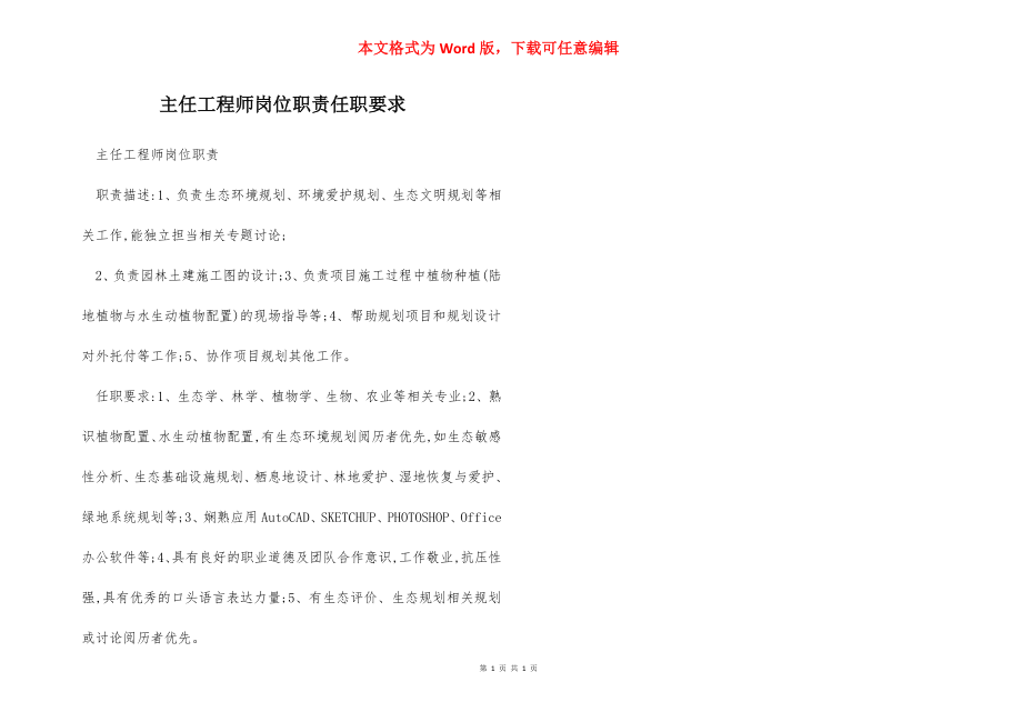 主任工程师岗位职责任职要求.docx_第1页