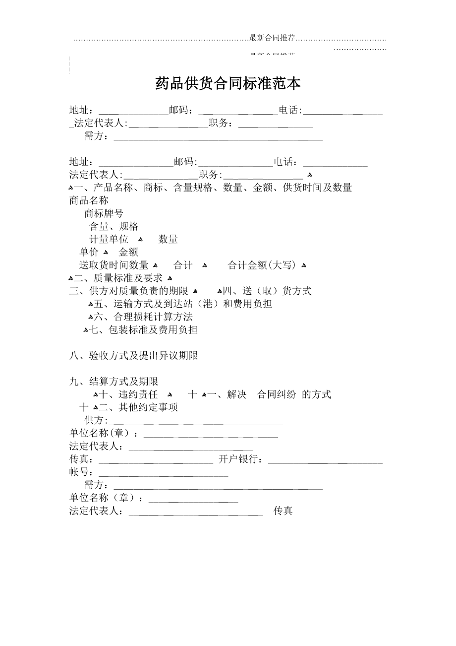 2022年药品供货合同标准范本.doc_第2页