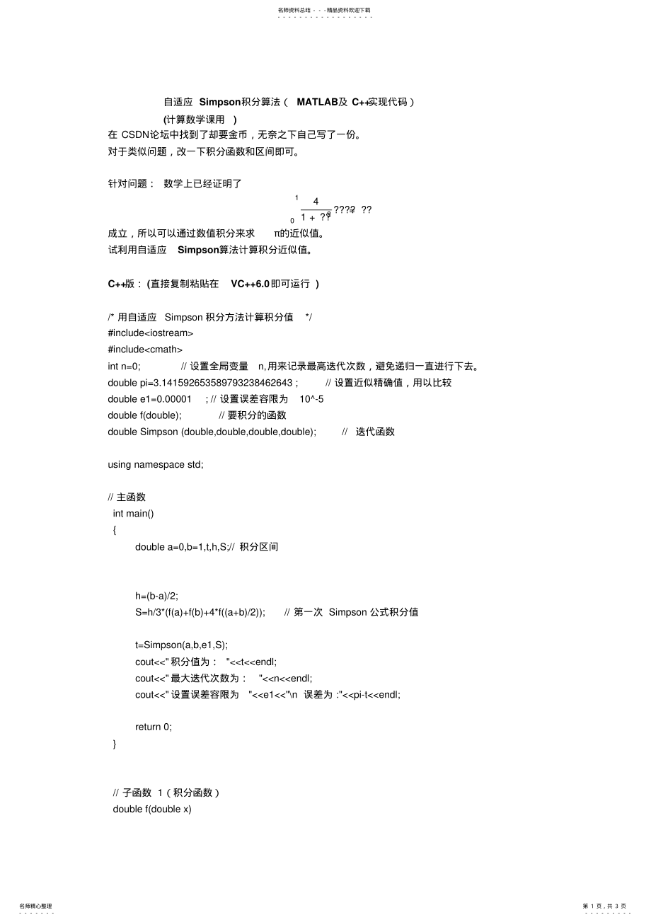 2022年自适应Simpson积分算法(MATLAB及C++实现代码 .pdf_第1页