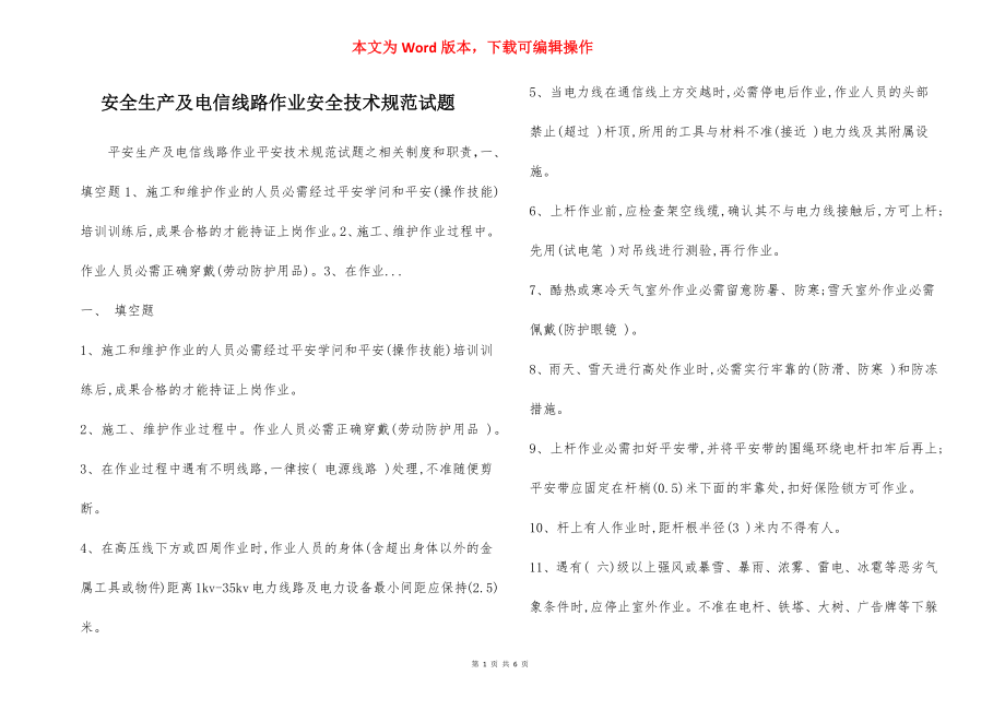 安全生产及电信线路作业安全技术规范试题.docx_第1页