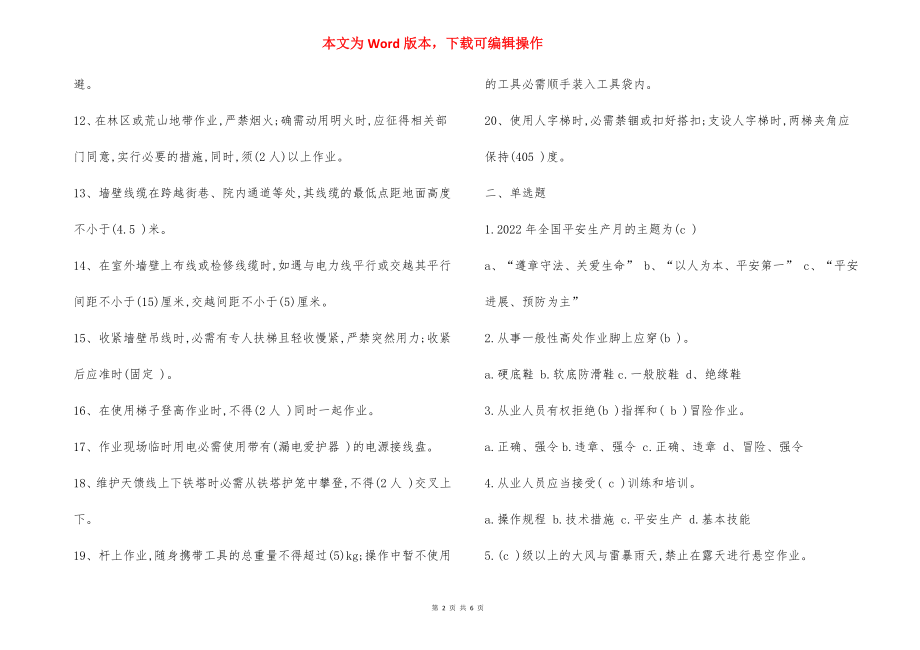 安全生产及电信线路作业安全技术规范试题.docx_第2页