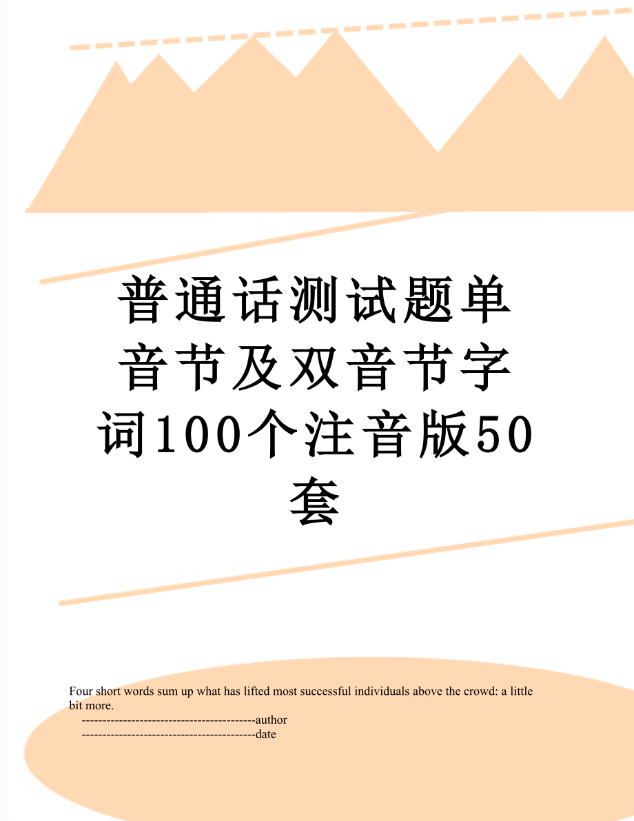 普通话测试题单音节及双音节字词100个注音版50套.doc_第1页