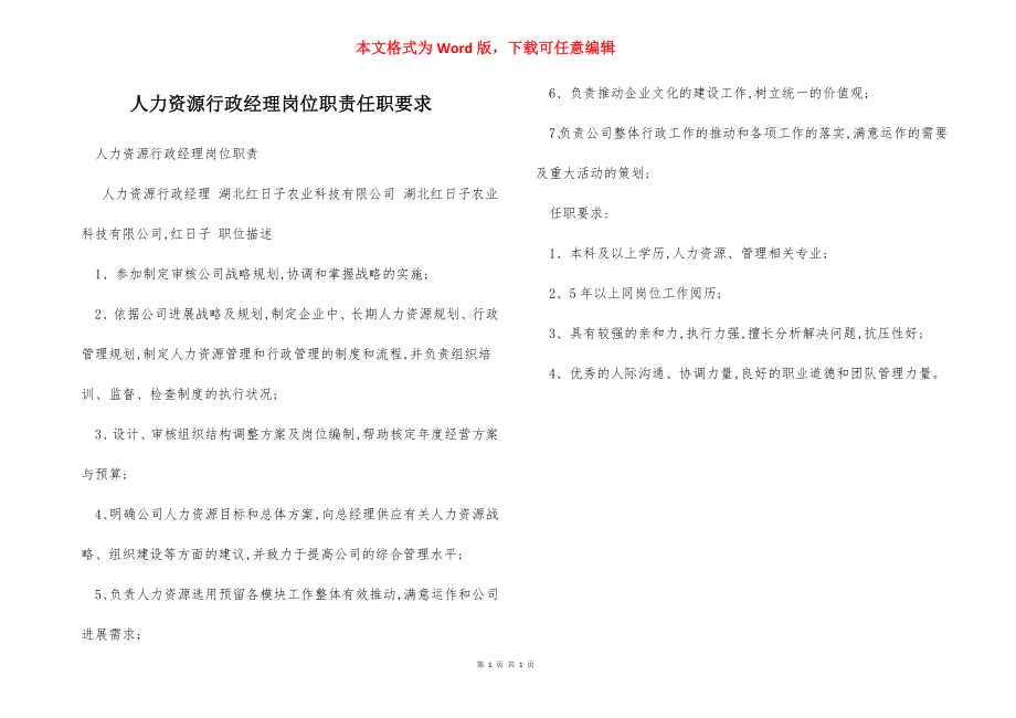 人力资源行政经理岗位职责任职要求.docx_第1页