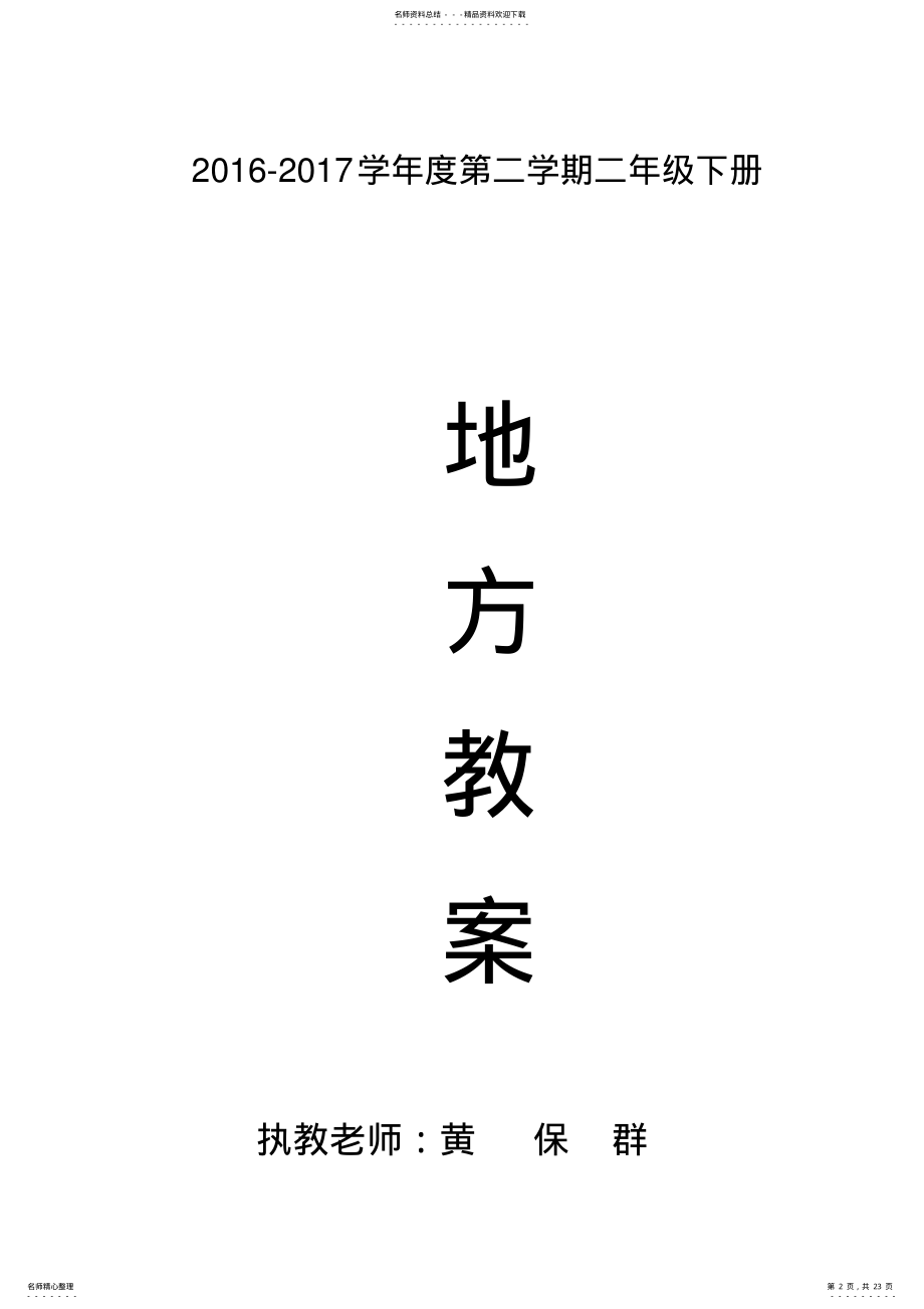 2022年二年级地方课程教案教学内容 .pdf_第2页