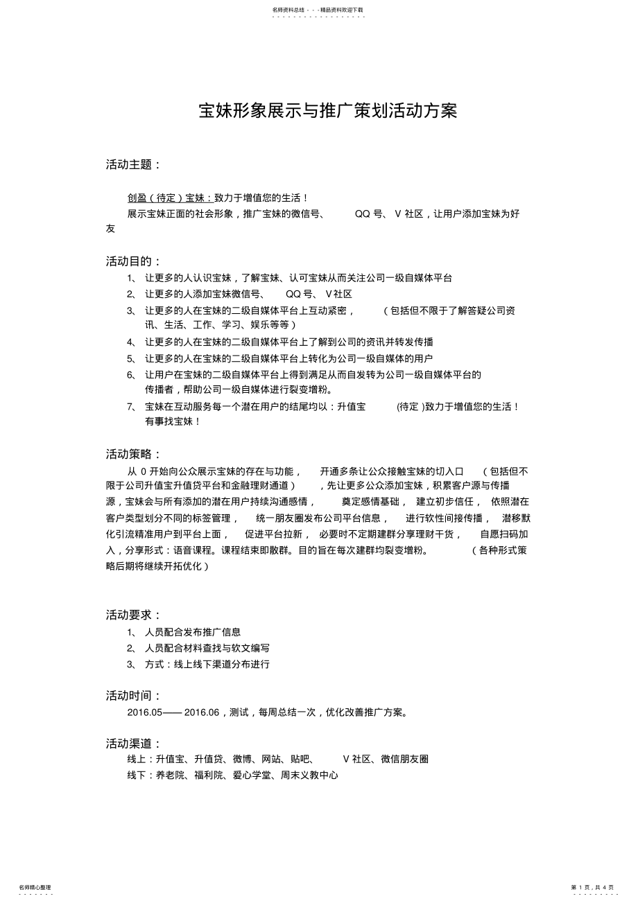 2022年网红号形象打造及打造推广初步方案 .pdf_第1页