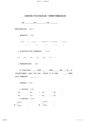 2022年五年级语文第一学期期中质量检测试卷人教新课标版 .pdf