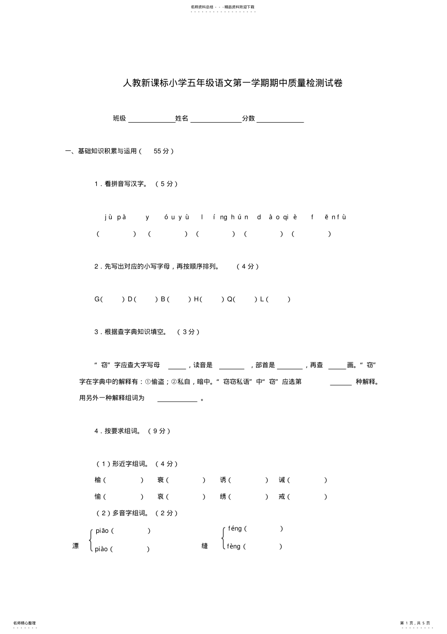 2022年五年级语文第一学期期中质量检测试卷人教新课标版 .pdf_第1页