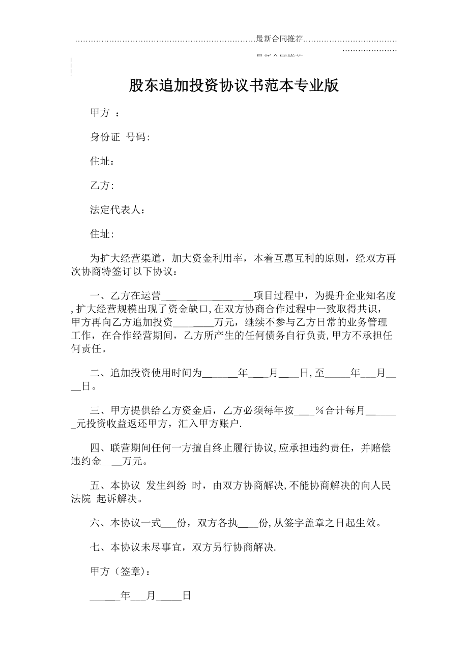 2022年股东追加投资协议书范本专业版.doc_第2页