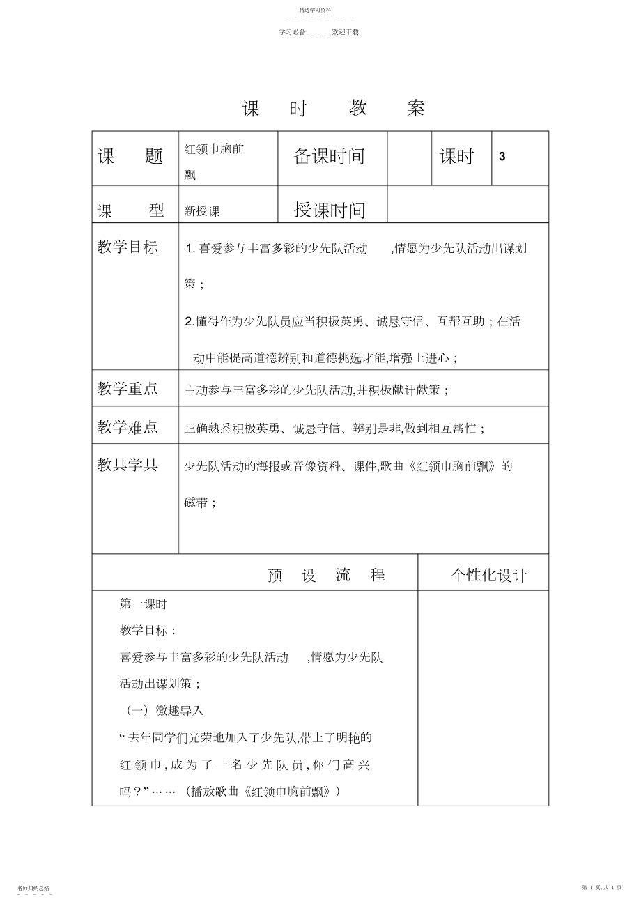 2022年红领巾胸前飘教学设计.docx_第1页