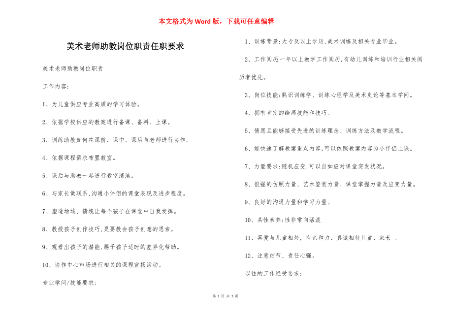 美术老师助教岗位职责任职要求.docx_第1页