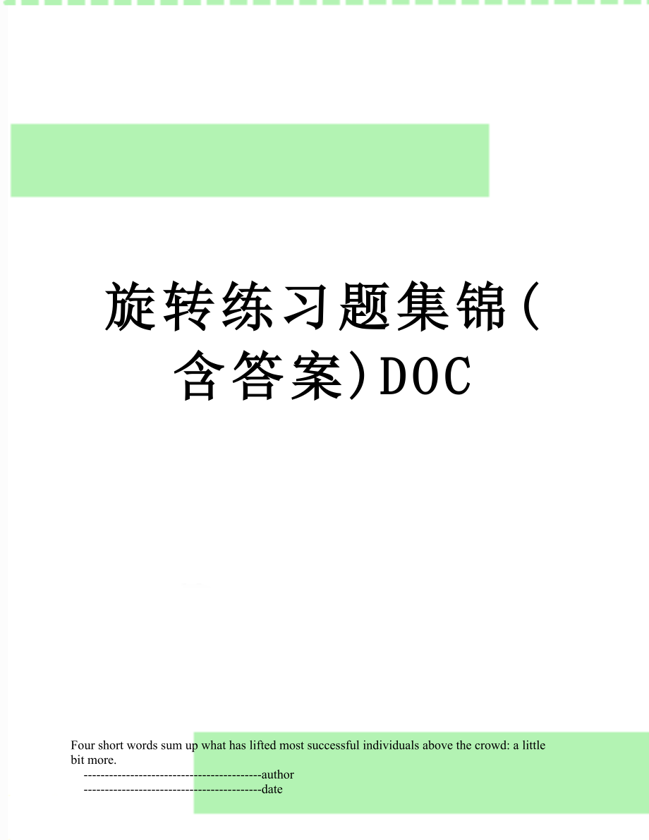 旋转练习题集锦(含答案)DOC.doc_第1页