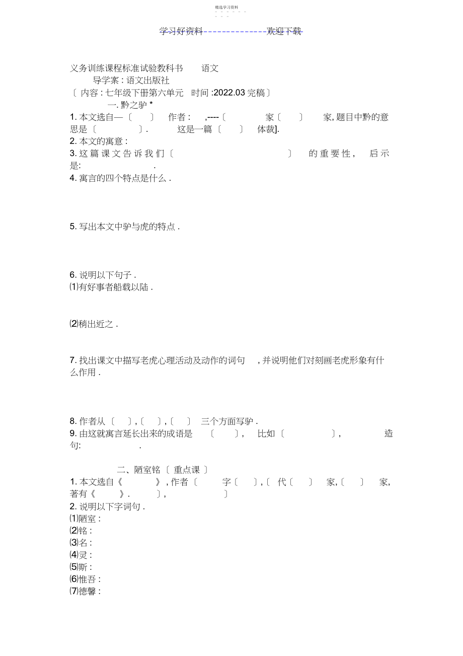 2022年语文版语文七年级下册第六单元导学案.docx_第1页