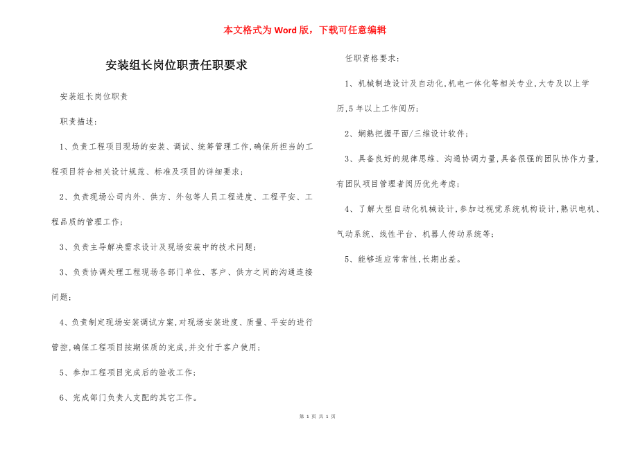 安装组长岗位职责任职要求.docx_第1页