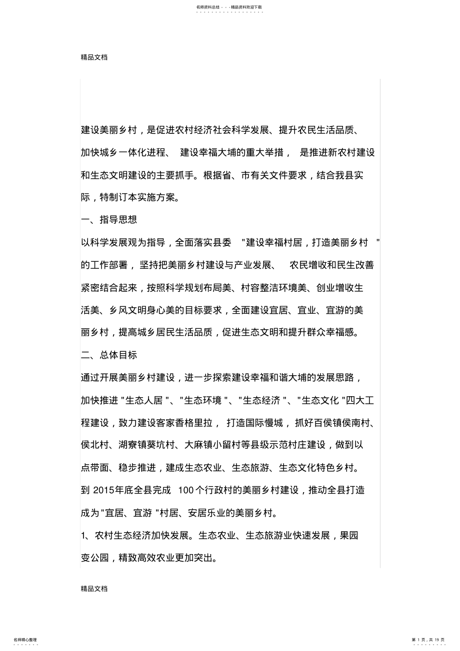 2022年美丽乡村建设项目方案doc资料 .pdf_第1页