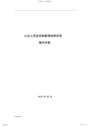 2022年从业人员实名制管理信息系统操作手册 5.pdf