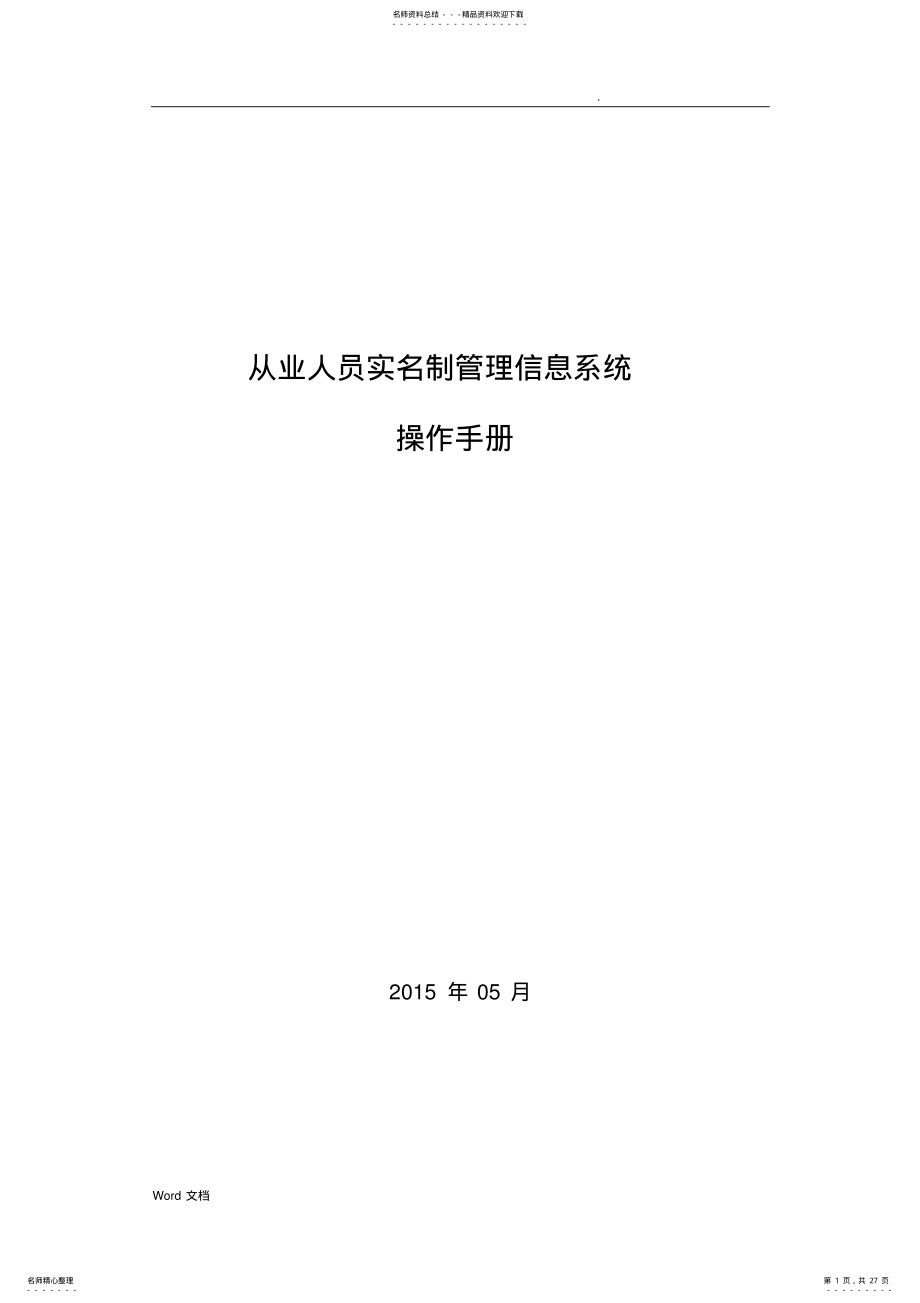 2022年从业人员实名制管理信息系统操作手册 5.pdf_第1页