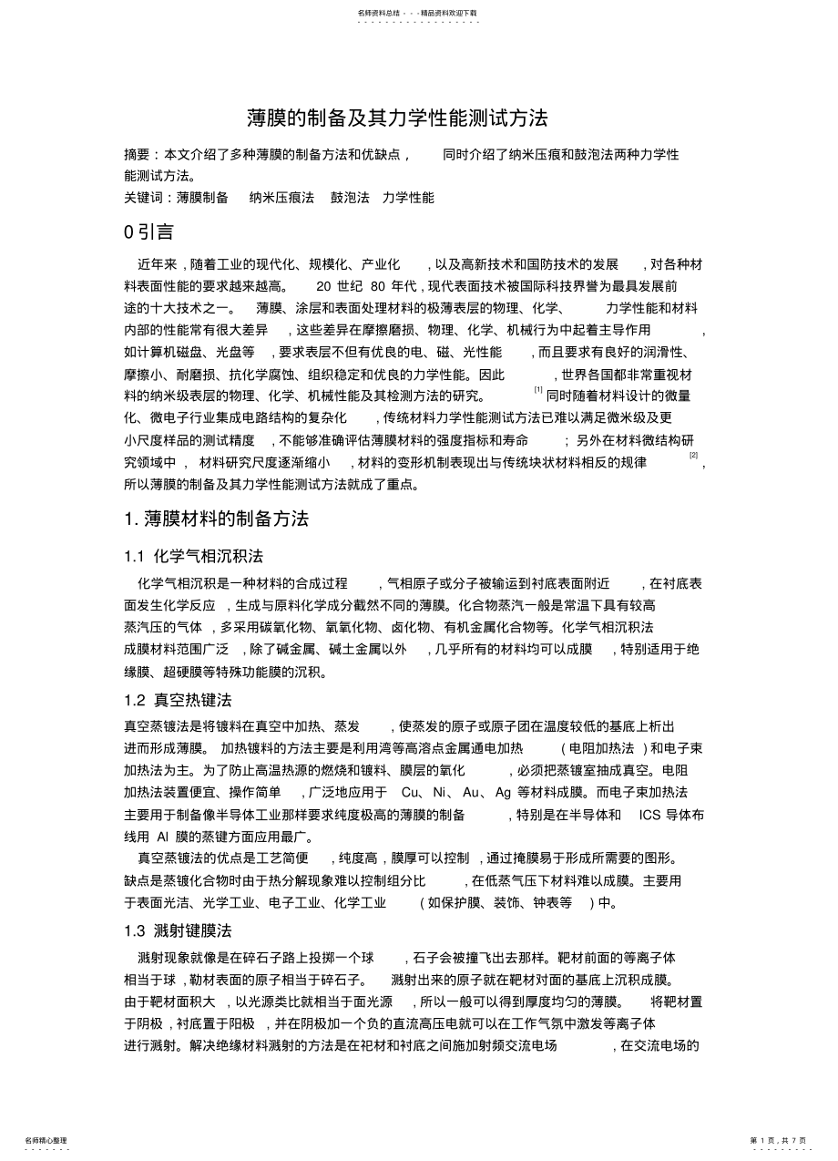 2022年薄膜的制备及其力学性能测试方法 .pdf_第1页