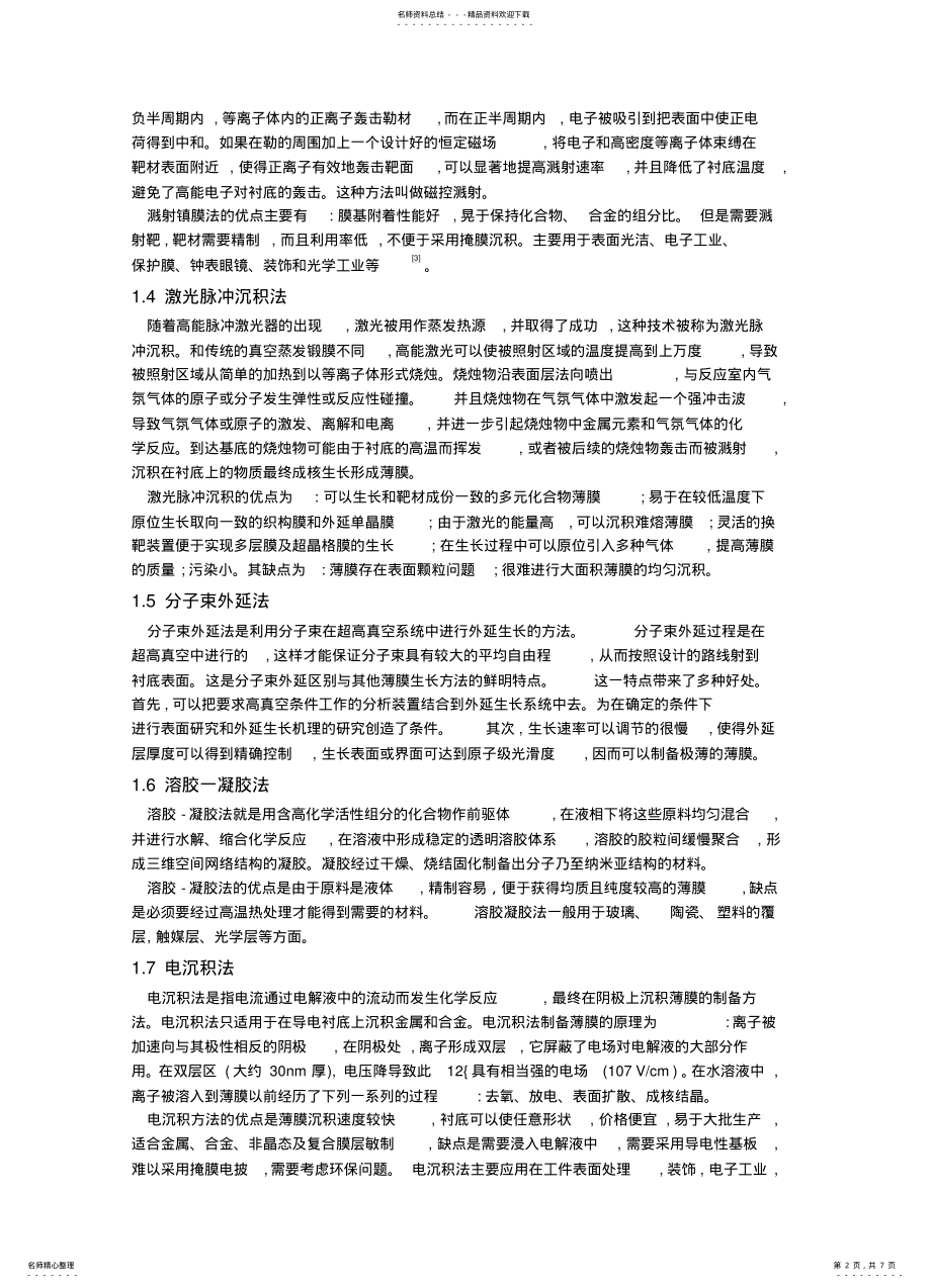 2022年薄膜的制备及其力学性能测试方法 .pdf_第2页