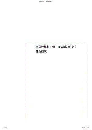 2022年全国计算机一级MS+模拟考试试题及答案 .pdf