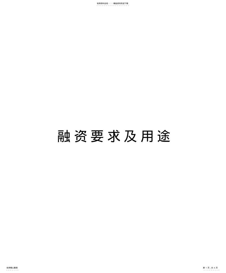 2022年融资要求及用途教案资料 .pdf_第1页