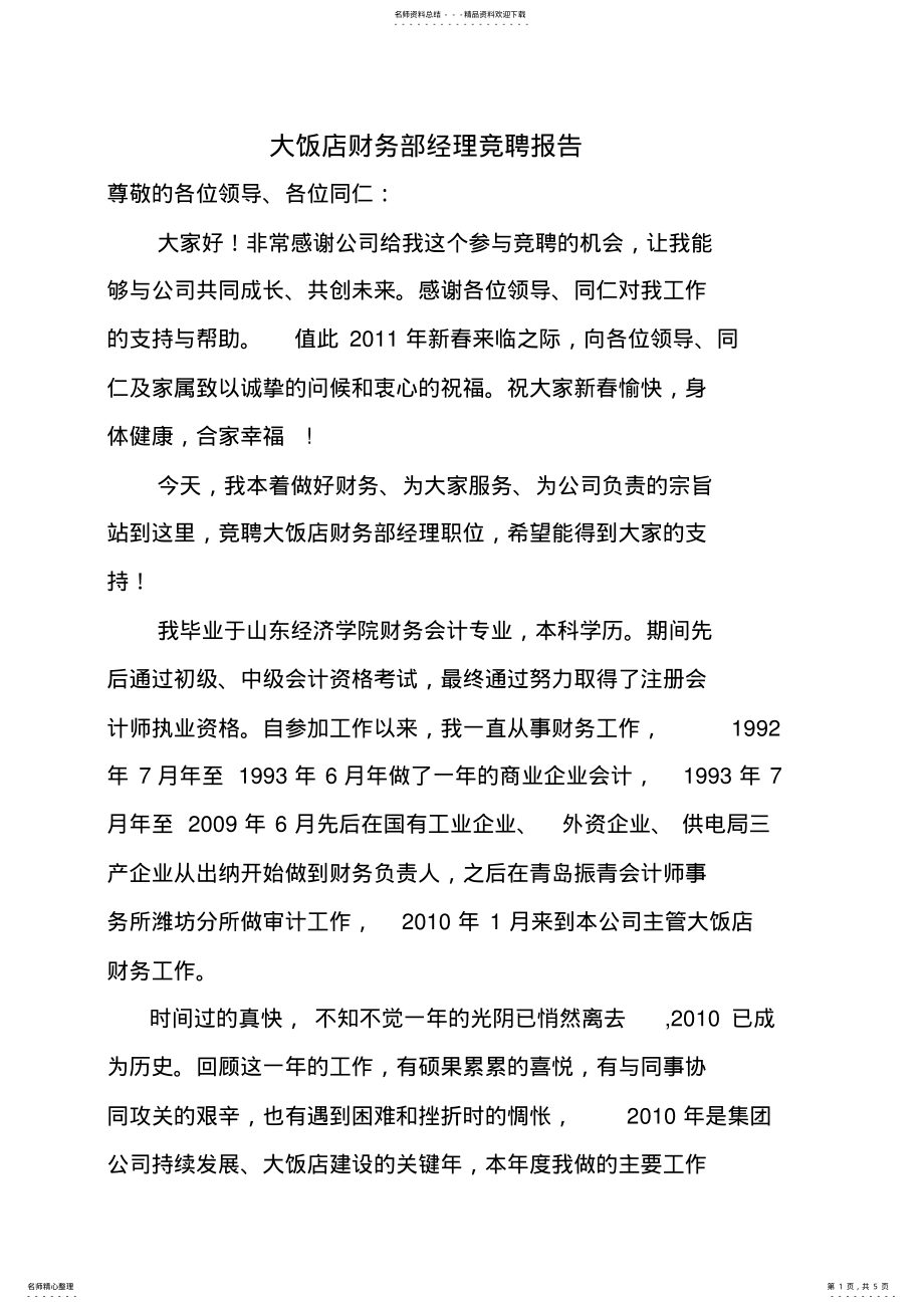 2022年财务经理竞聘报告 .pdf_第1页