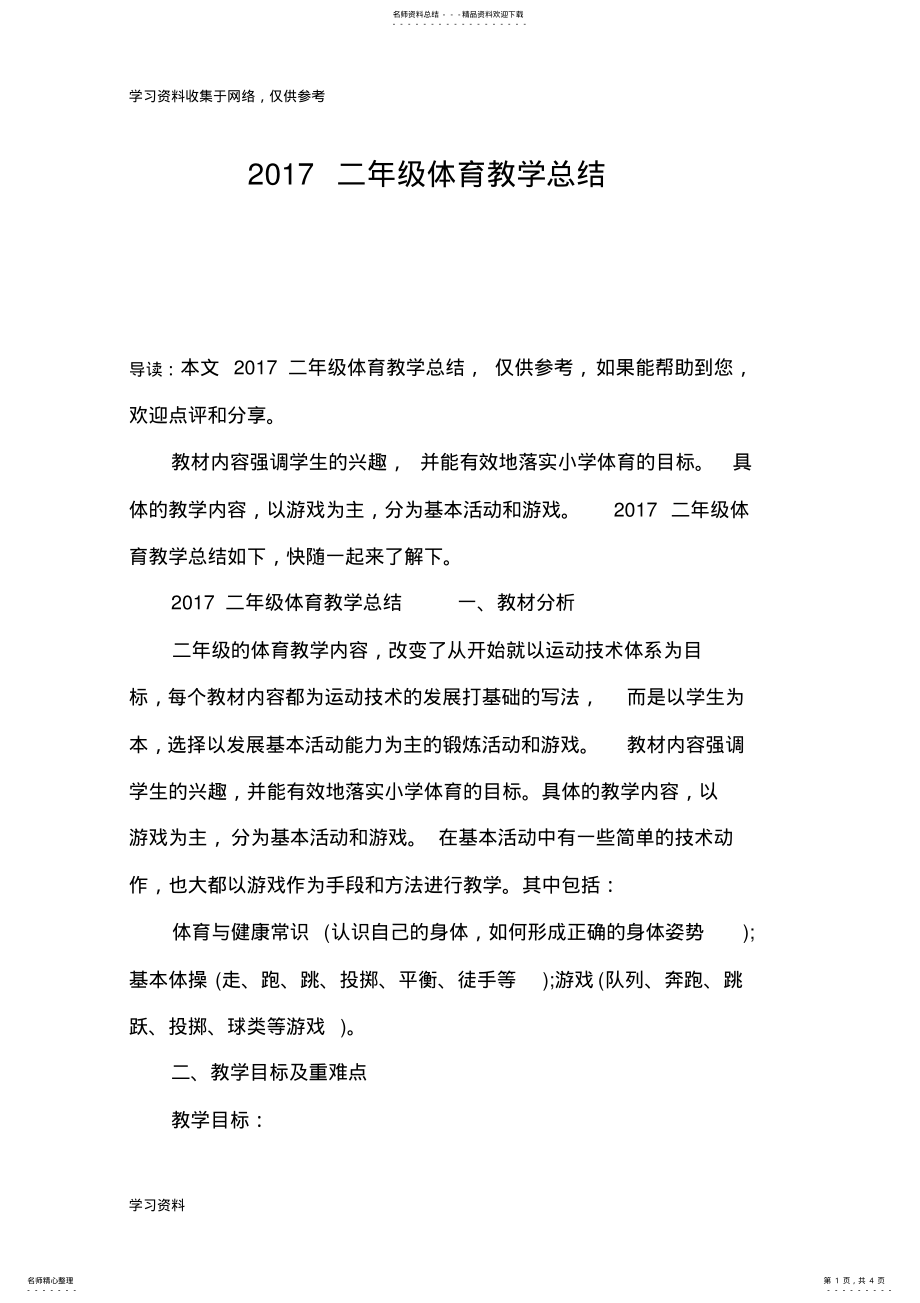 2022年二年级体育教学总结 .pdf_第1页