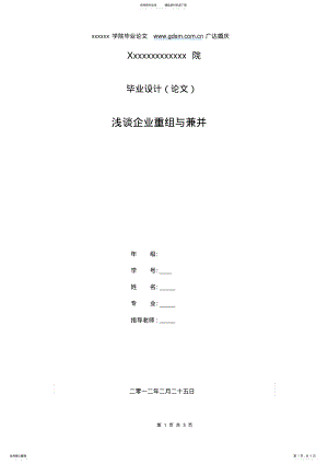 2022年企业兼并与重组论文范本 .pdf