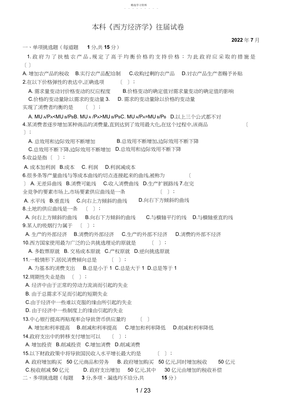 2022年西方经济学考试试题.docx_第1页