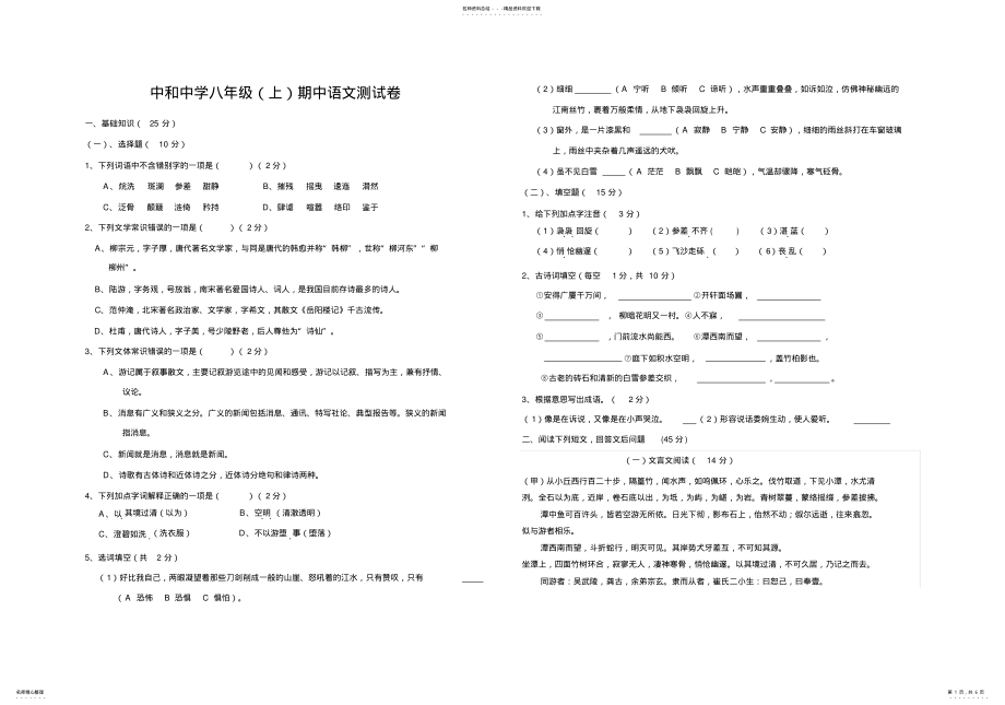 2022年语文版八年级期中考试卷及答案 .pdf_第1页