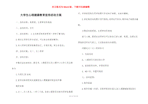 大学生心理健康教育宣传活动方案.docx