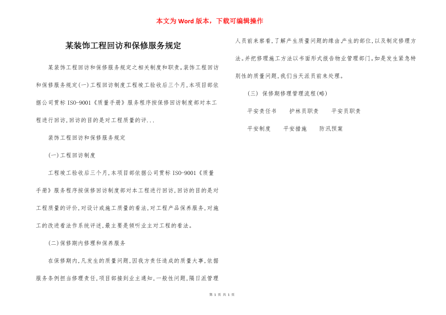 某装饰工程回访和保修服务规定.docx_第1页